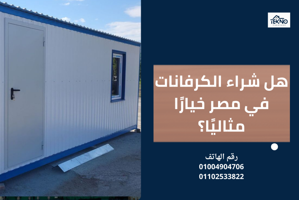 لماذا يعتبر شراء الكرفانات في مصر خيارًا مثاليًا؟