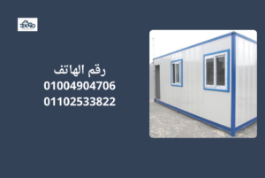 أفضل شركة تصنيع كرفانات في الجيزة