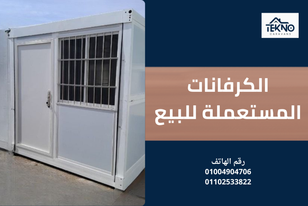 الكرفانات المستعملة للبيع