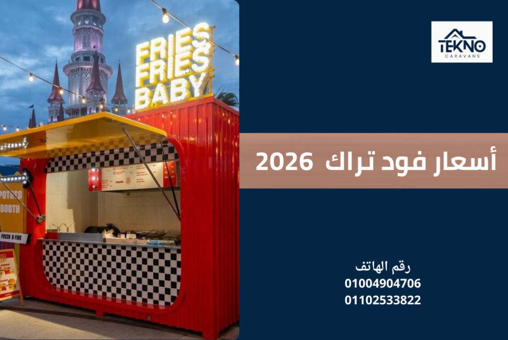 أسعار فود تراك