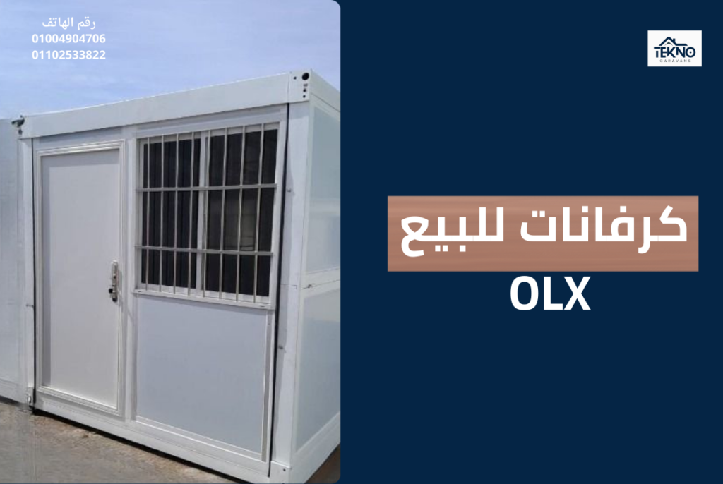 كرفانات للبيع OLX