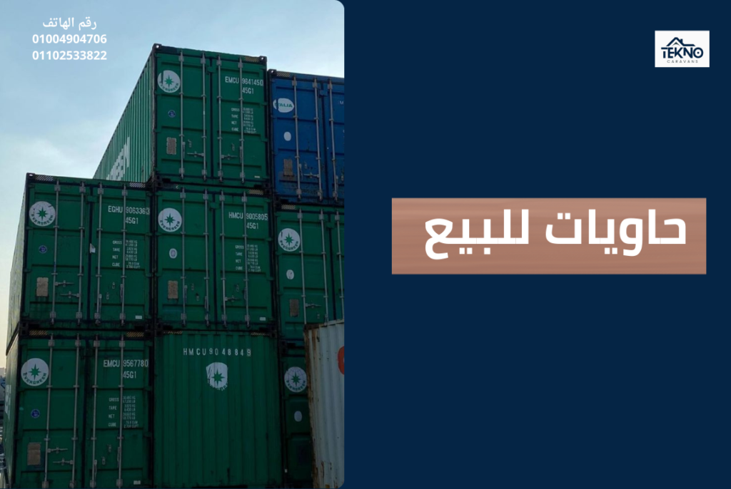 حاويات للبيع