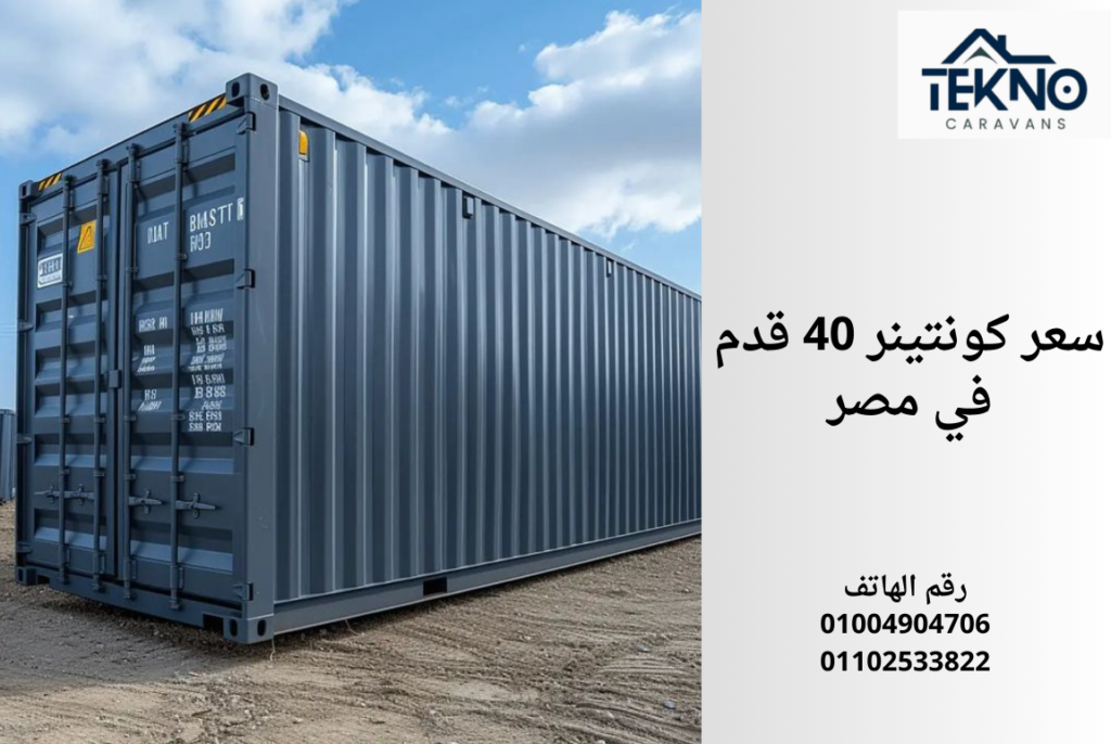 سعر كونتينر 40 قدم