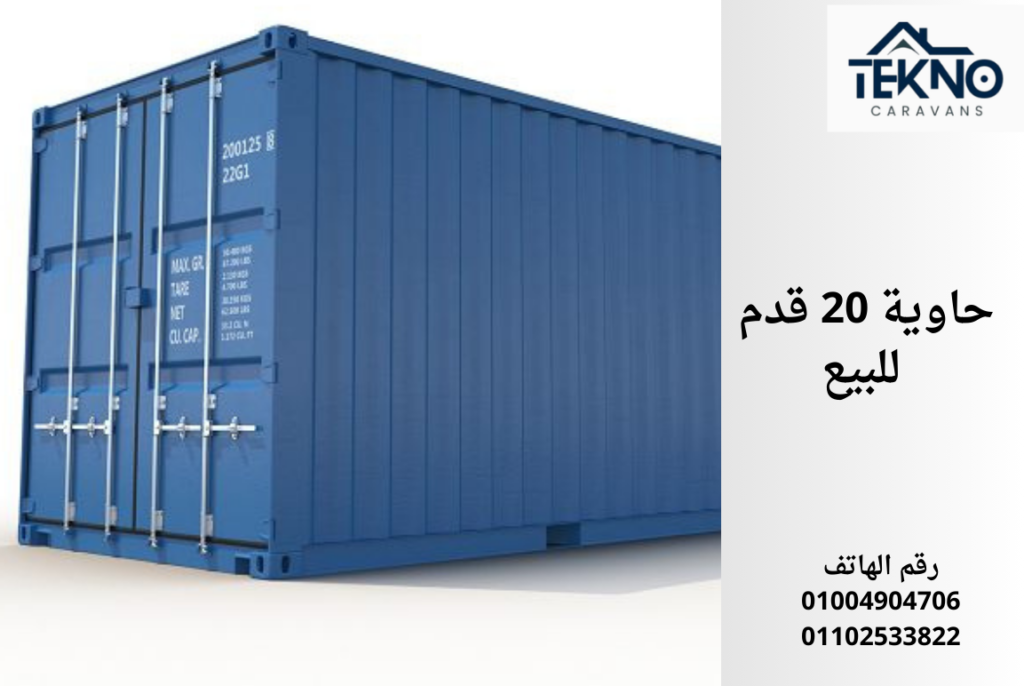 حاوية 20 قدم للبيع