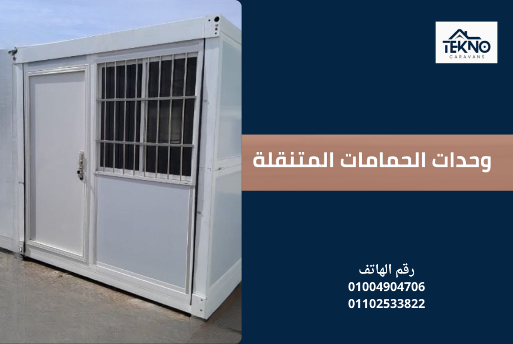 وحدات الحمامات المتنقلة 