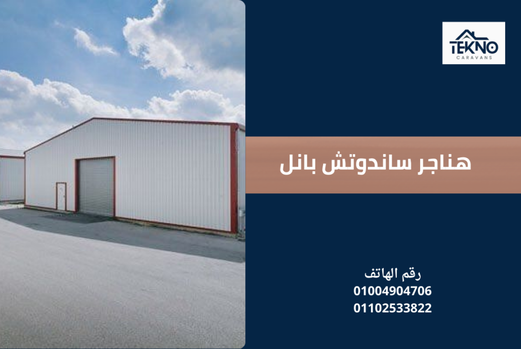 هناجر ساندوتش بانل