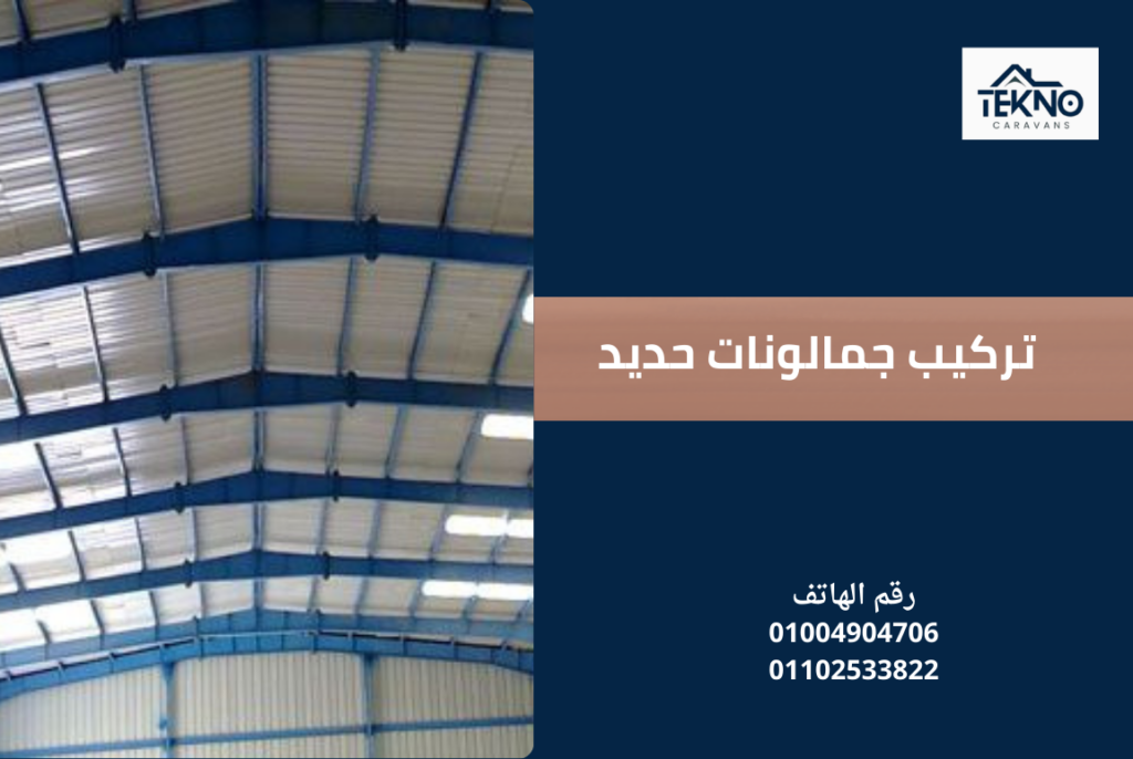 تركيب جمالونات حديد