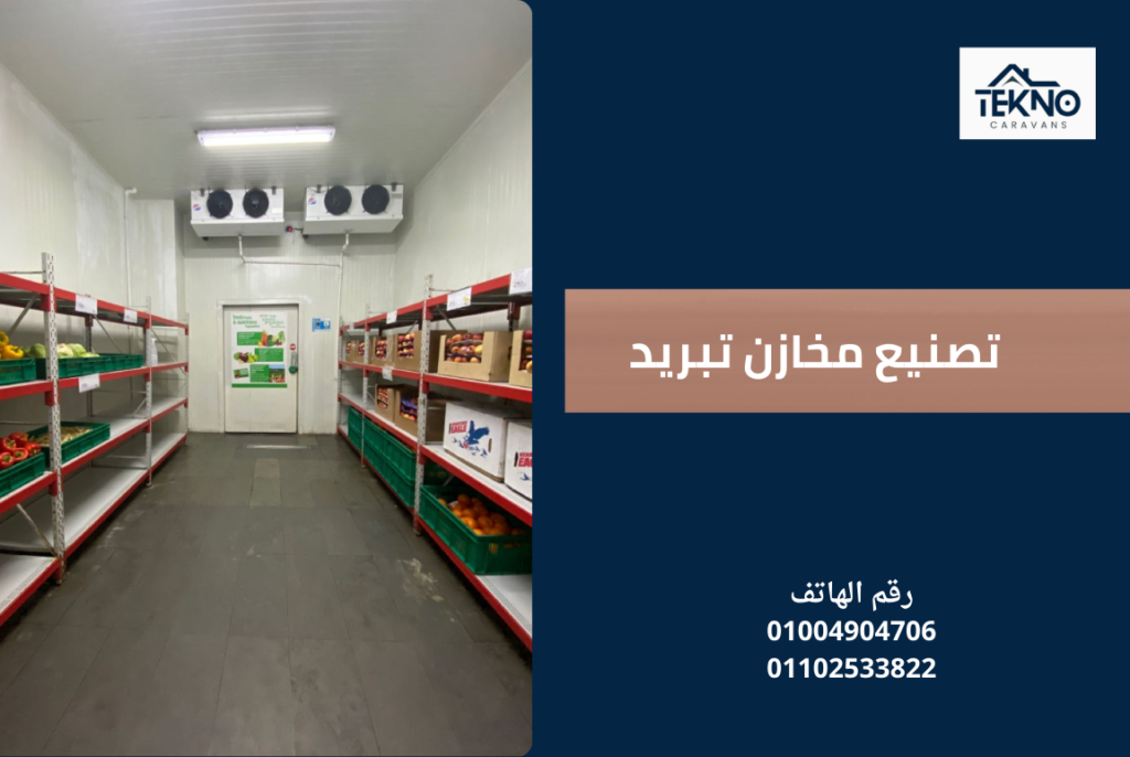 تصنيع مخازن تبريد